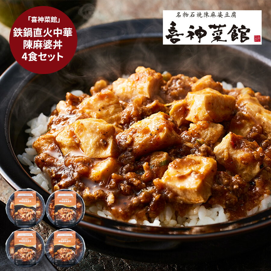 「喜神菜館」 鉄鍋直火中華 陳麻婆丼4食セット グルメ プレゼント 御中元 お中元 中元 母の日