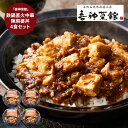 【GWおやすみごめんね クーポン配布 】「喜神菜館」 鉄鍋直火中華 陳麻婆丼4食セット グルメ プレゼント 母の日ギフト お母さんありがとう