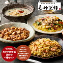 「喜神菜館」 おすすめ中華 詰合せ4種セット グルメ プレゼント 御中元 お中元 中元 母の日