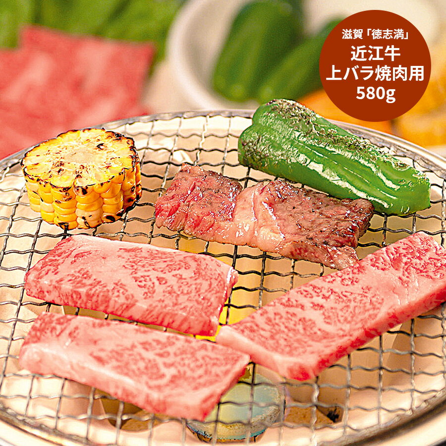 【スーパーセール MAXクーポン配布】 滋賀 「徳志満」 近江牛 上バラ焼肉用 グルメ プレゼント 父の日 早割 予約