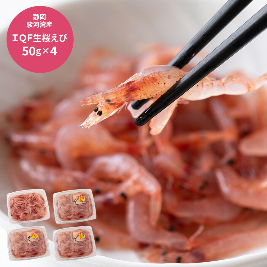 【ブラックフライデー 7日間限定クーポン】 静岡 駿河湾産IQF 生桜えび グルメ プレゼント お歳暮 冬の贈り物 年末年始