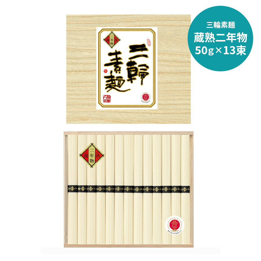 ▲ショップレビューはこちらから▲ よくあるご質問 明細書は商品と同梱されるのですか？ 明細書は同梱されることはございません。別途、明細書が必要でしたら備考欄かメール、電話にてご連絡をお願い致します。商品とは別郵送で送らせて頂いております。 領収書の発行はできますか？ 発行できます領収書が必要なお客様は楽天市場の購入履歴の注文詳細を表示して頂き、「領収書を発行する」ボタンから発行下さい。決済方法が「後払い決済」の場合は領収書の発行は出来かねます。 カタログギフト(ギフトカード)の交換期限はいつですか？ 商品発行日より【180日】となります。 熨斗を連名にすることができますか？ 可能です。熨斗へのお名前のご入力方法ですが、「〇〇　・　□□　(連名)」の様にご入力いただきますと、当店にて確認させていただき右側・左側と分けさせていただきます。 複数個買って、それぞれの住所に送ってもらうことは可能ですか？ お届け先様へ個々にお届けする事が可能です。送り先様一か所毎にカートへ入れていただきご注文をお願い致します。 カタログギフトの申込ハガキが見当たらないのですが？ お問い合わせフォームに必要事項をご連絡ください。【必要事項】お届け先様のお名前・ご住所・電話番号 日付指定配送が出来ませんか？ 可能です。ご購入手続きの際、配送方法を「追跡可能メール便」から「宅配便」に切り替えていただく事で、お届け日時の指定をしていただく事が出来ます。 メッセージカードを付けることは出来ますか？ 現在、当店ではメッセージカードのご用意はございません。 【※注)高額購入のお取引について】 下記をご確認ください。最善且つ安全にお取引を進めさせていただきたく高額購入の際は直接お電話をさせていただくことがございます。ご連絡が取れなかった場合やご返答がいただけない場合は、商品発送準備を一時中断させていただく場合がございます。 スムーズにお取引が出来るよう万全の態勢で進めさせていただきますので、何卒ご容赦くださいますよう、お願い申し上げます。 会員情報を変えずに贈り主名や住所を変更できます Powered by EC-UP良質な小麦と水、古くからの水車の発達による優秀な製粉技術、適度な気温と風などすべてにめぐまれており、細く腰の強い素麺です。気候風土と1200年もの伝統が受けつがれ、質の良さでは全国的に名高く、三大産地のひとつとされています。内容量：二年物50g×13束配送温度帯：常温賞味期限：製造日から常温で720日7大アレルゲン：小麦熨斗：短冊熨斗のみ