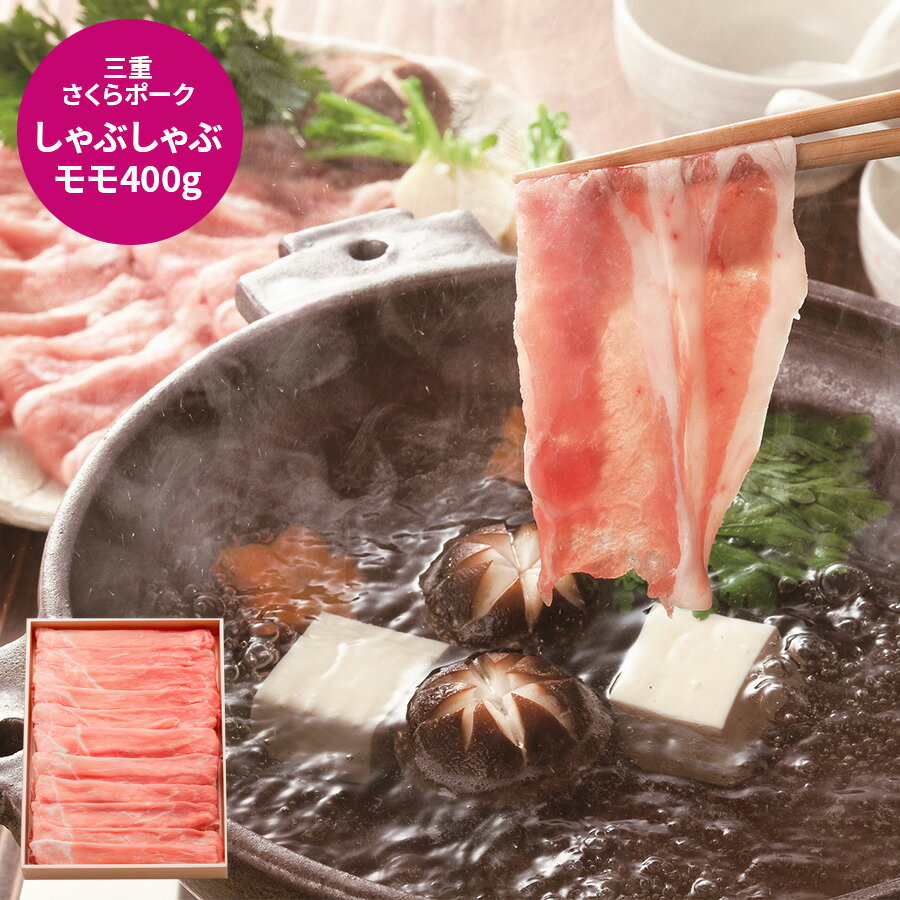 【お買い物マラソン開催 1/24 20時から】三重 さくらポーク しゃぶしゃぶ グルメ プレゼント 感謝の気持ち 母の日