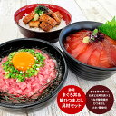 【23日からお買い物マラソン クーポン】静岡 まぐろ丼&鰻ひつまぶし具材セット グルメ プレゼント 父の日 早割 予約(4)