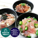 【お買い物マラソン 先行9日 12時より 】静岡 まぐろ惣菜丼の具 3種詰合せ グルメ プレゼント 母の日ギフト お母さんありがとう