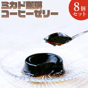 【11日2時まで 最大10%OFF マラソン】 東京 ミカド珈琲 コーヒーゼリー8個セット [冷やしておいしい 珈琲 喫茶店の味 食後のデザート スイーツ お返し 出産 結婚 ギフト 甘味グルメ 産地直送 贅沢ギフト プレゼント お中元 夏ギフト 贈り物