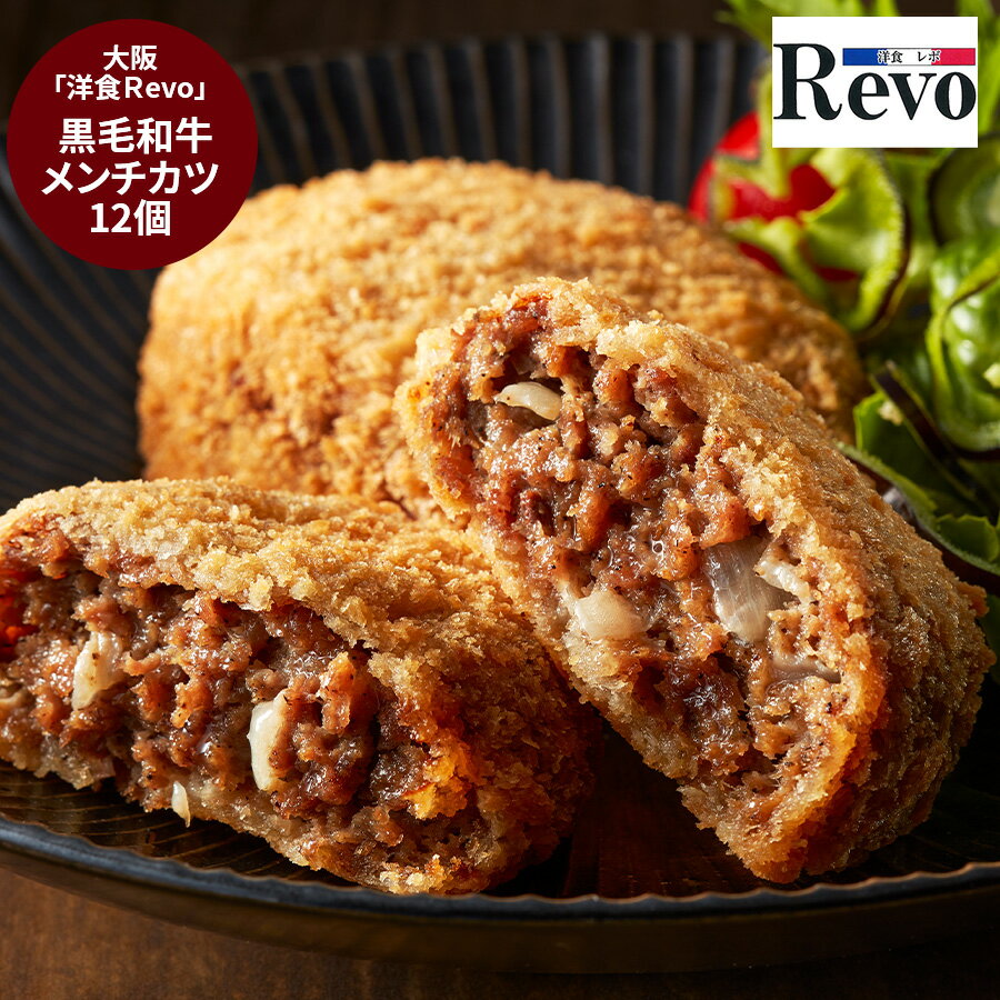 大阪 「洋食Revo」 黒毛和牛メンチカ