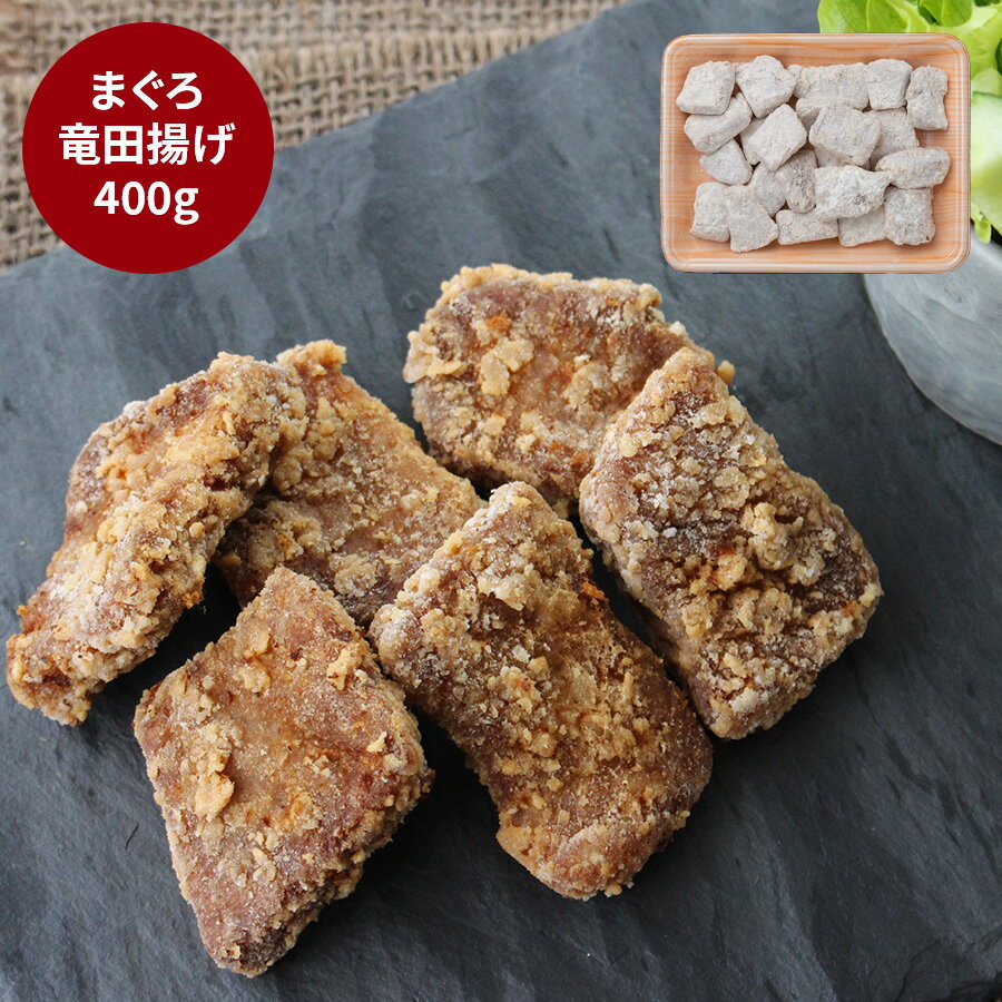 【23日からお買い物マラソン クーポン】まぐろ竜田揚げ (400g) グルメ プレゼント 父の日 早割 予約