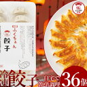 【 お買い物マラソン 先行9日 12時より】 大阪ふくちぁん餃子 36個入 [冷凍 国産 焼き餃子 水餃子 揚げ餃子 鉄板 ホットプレート お取り寄せ グルメ ...