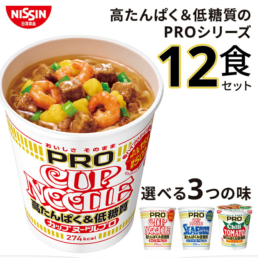 カップヌードルPRO 高たんぱく 低糖質 12食 日清 日清食品 シーフードヌードル カップラーメン まとめ買い 詰め合わせ セット 出産祝い 結婚祝い 出産内祝い 結婚内祝い 内祝い お返し 出産 結婚 香典返し ギフトセット プレゼント プレゼント 御歳暮 お歳暮 歳暮 母の日