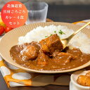 【30日は0の付く日 まもなくクーポン配布】 北海道 発 具材ごろごろ カレー 4食セット グルメ 食品 惣菜 洋食 産地直送 国産 日本産 おいしい うまい ...