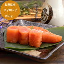 【週末特別 クーポン配布中 】 北海道 辛子明太子 250g グルメ 食品 明太子 水産 魚 卵 産地直送 産直 ギフト 贈り物 国産 日本産 おいしい うまい...