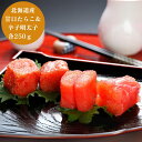 【週末特別 クーポン配布中 】 北海道 甘口 たらこ & 辛子明太子 各250g グルメ 食品 明太子 産地直送 産直 ギフト 贈り物 国産 日本産 おいしい ...