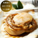 【お買い物マラソン 先行9日 12時より 】 北海道 ホタテ 片貝 20枚 グルメ 食品 ほたて 帆立 産地直送 産直 ギフト 贈り物 国産 日本産 おいしい ...