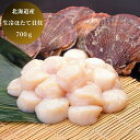 【母の日目前 ギフト専門店 】 北海道産 生 冷ほたて 貝柱 700g グルメ 食品 産地直送 産直 国産 日本産 北海道 おいしい うまい [出産祝い 結婚祝...