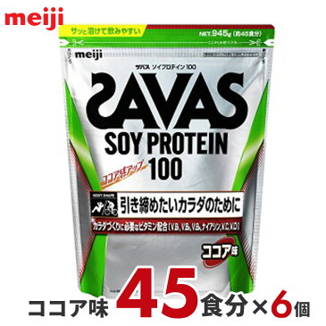 ザバス ソイプロテイン100 ココア 45食分×6 [ プロテイン ジュニアプロテイン リッチショコラ ソイプロテイン ホエイプロテイン シェイカー 女性 美容 ダイエット 置き換えダイエット プロテインダイエット ナチュラル 無添加 お試し ] レディース サプリメント うなぎ A1