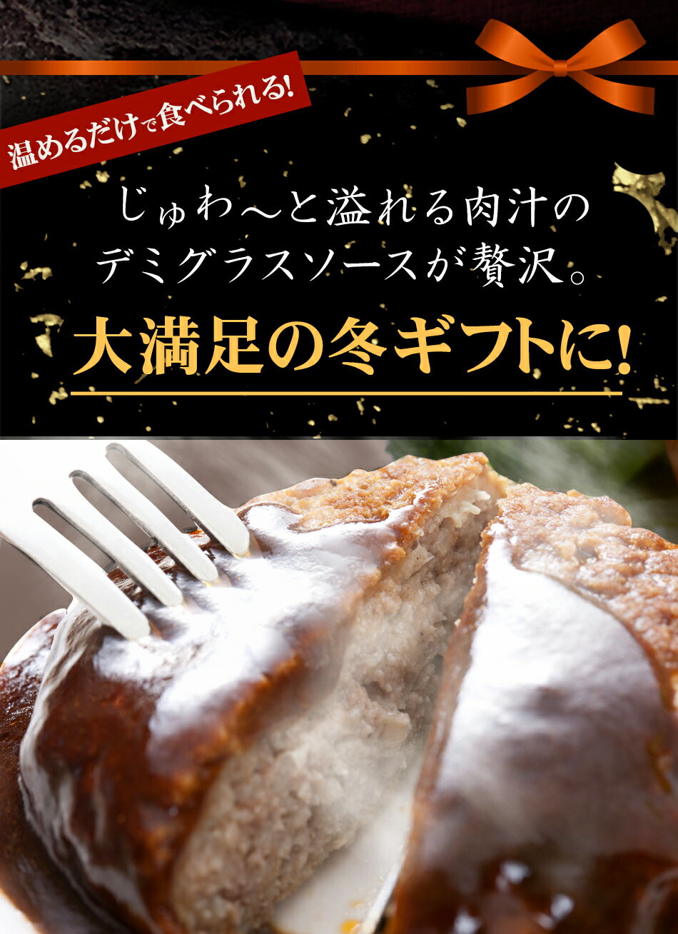 【 送料無料 】 神戸牛 デミグラスハンバーグ 5個セット 御歳暮 [ ハンバーグ 温めるだけ 冷凍 お歳暮 ギフト 贈り物 国産牛 デミグラスソース ]