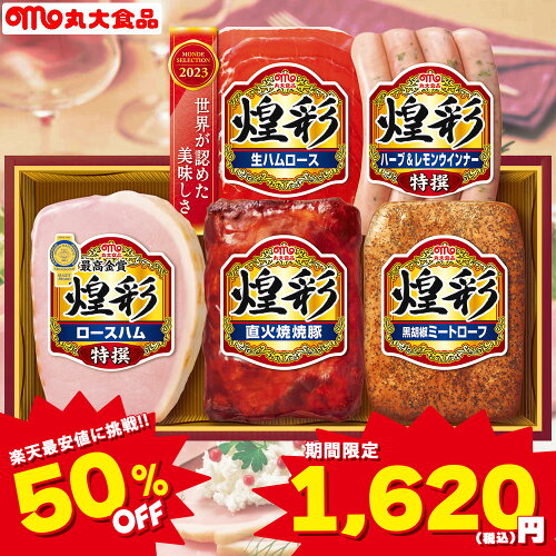 【売り尽くし!!在庫処分セール!!】送料無料 煌彩 ハムギフトセット 5...