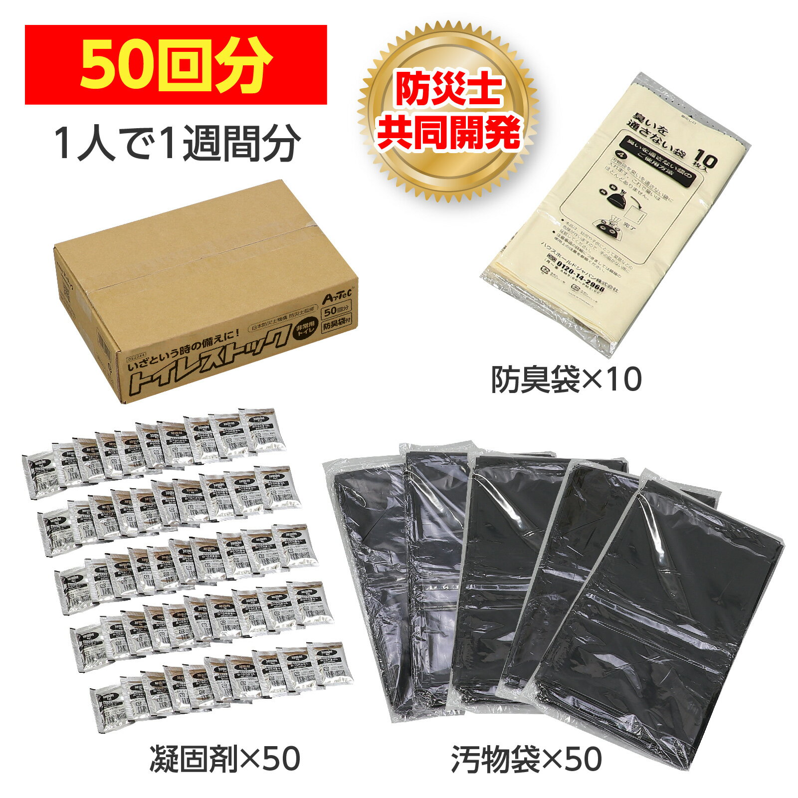 【週末は 少しお得なクーポン配布予定】 アーテック トイレストック ( 非常用トイレ ) 防臭袋付き 50回用 [ 防災グッズ 50セット コンパクト プレゼン...
