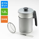 オイルポット1.2L（カス揚げ付） ギ