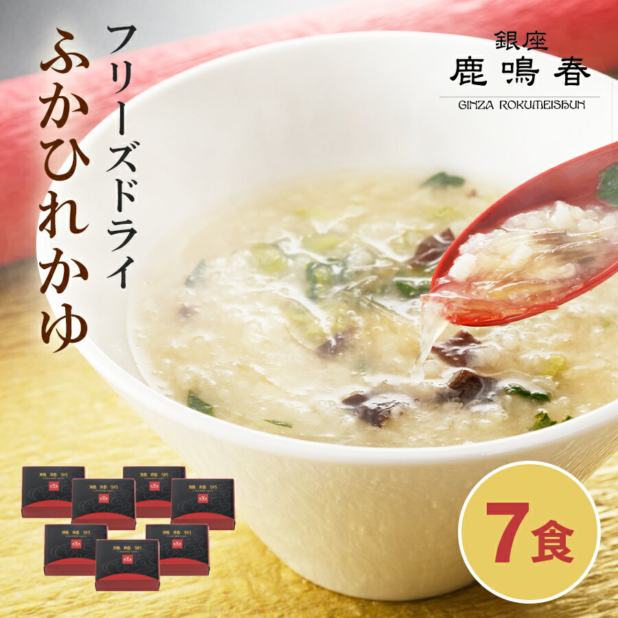 鱶鰭粥（ふかひれかゆ）7食 ギフト プレゼント 贈り物 ギフトセット 惣菜 和風惣菜 お粥 牛肉 ギフトカード書 かゆい トップ 野菜 フリーズドライ 電話 熨斗 連名 名前 A1 プレゼント 御歳暮 お歳暮 歳暮 母の日