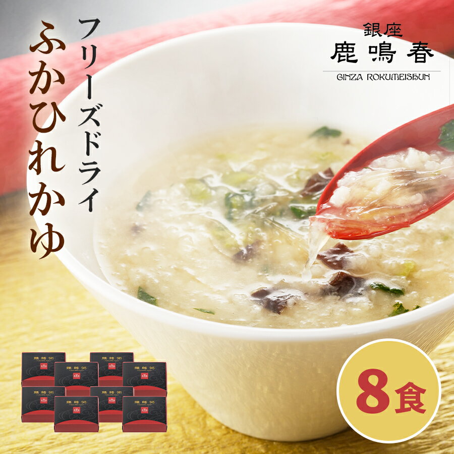 【送料無料】鱶鰭粥（ふかひれかゆ）8食 ギフト プレゼント 贈り物 ギフトセット 惣菜 和風惣菜 お粥 ギフトカード書 かゆい トップ フリーズドライ 電話 熨斗 連名 名前 入力 当店 A1 プレゼント 御歳暮 お歳暮 歳暮 母の日