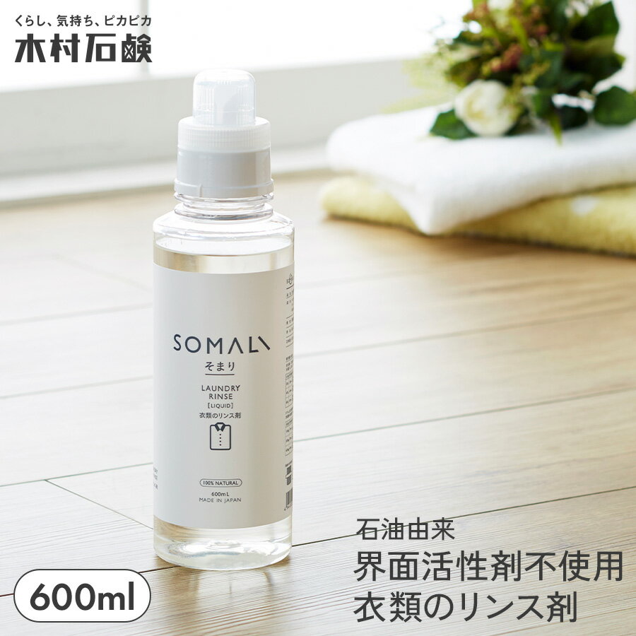 【20日店内全品 ポイント10倍】 木村石鹸 SOMALI (ソマリ) 衣類のリンス剤 本体 ボトル