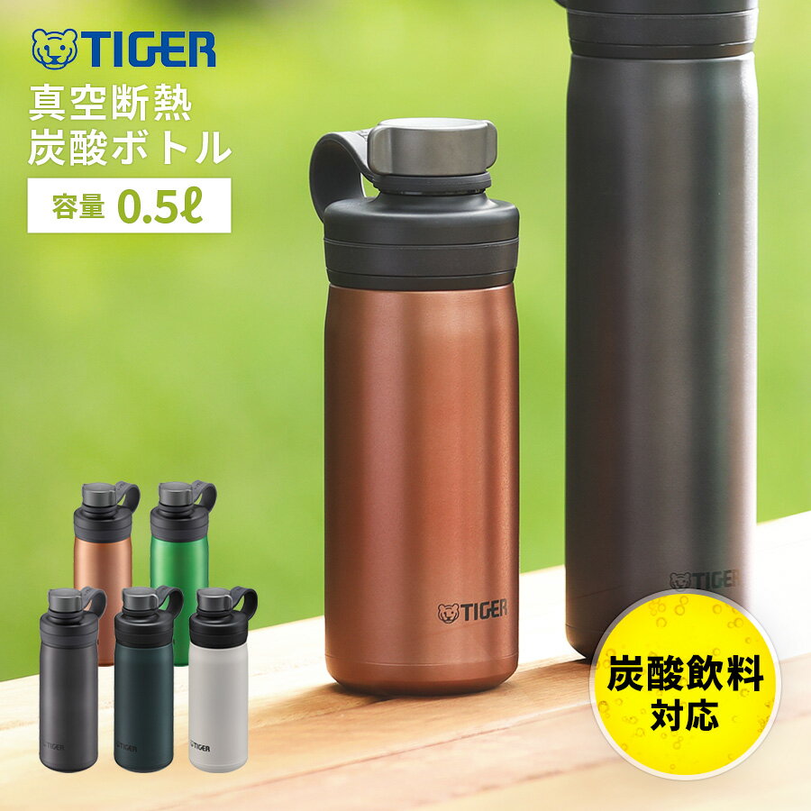 タイガー魔法瓶 マグボトル 【送料無料】真空断熱炭酸ボトル 500ml[タイガー TIGER MTA-T050 タイガー魔法瓶 マグボトル 水筒 ボトル スポーツ ピクニック 炭酸 アウトドア ギフト プレゼント 熨斗 名前] ビール 保冷 保温 御歳暮 お歳暮 歳暮 母の日