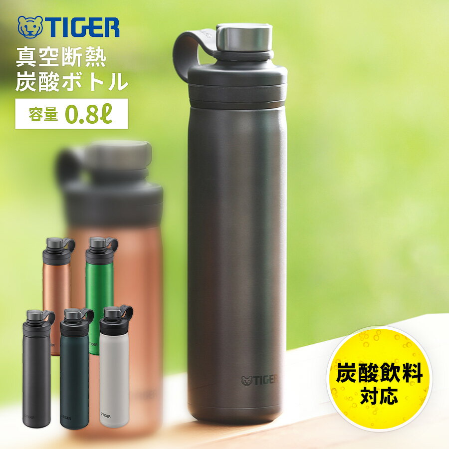 タイガー魔法瓶 マグボトル 【送料無料】真空断熱炭酸ボトル 800ml[タイガー TIGER MTA-T080 タイガー魔法瓶 マグボトル 水筒 ボトル スポーツ ピクニック 炭酸 アウトドア ギフト プレゼント 熨斗 名前] ビール 保冷 保温 御中元 お中元 中元 父の日