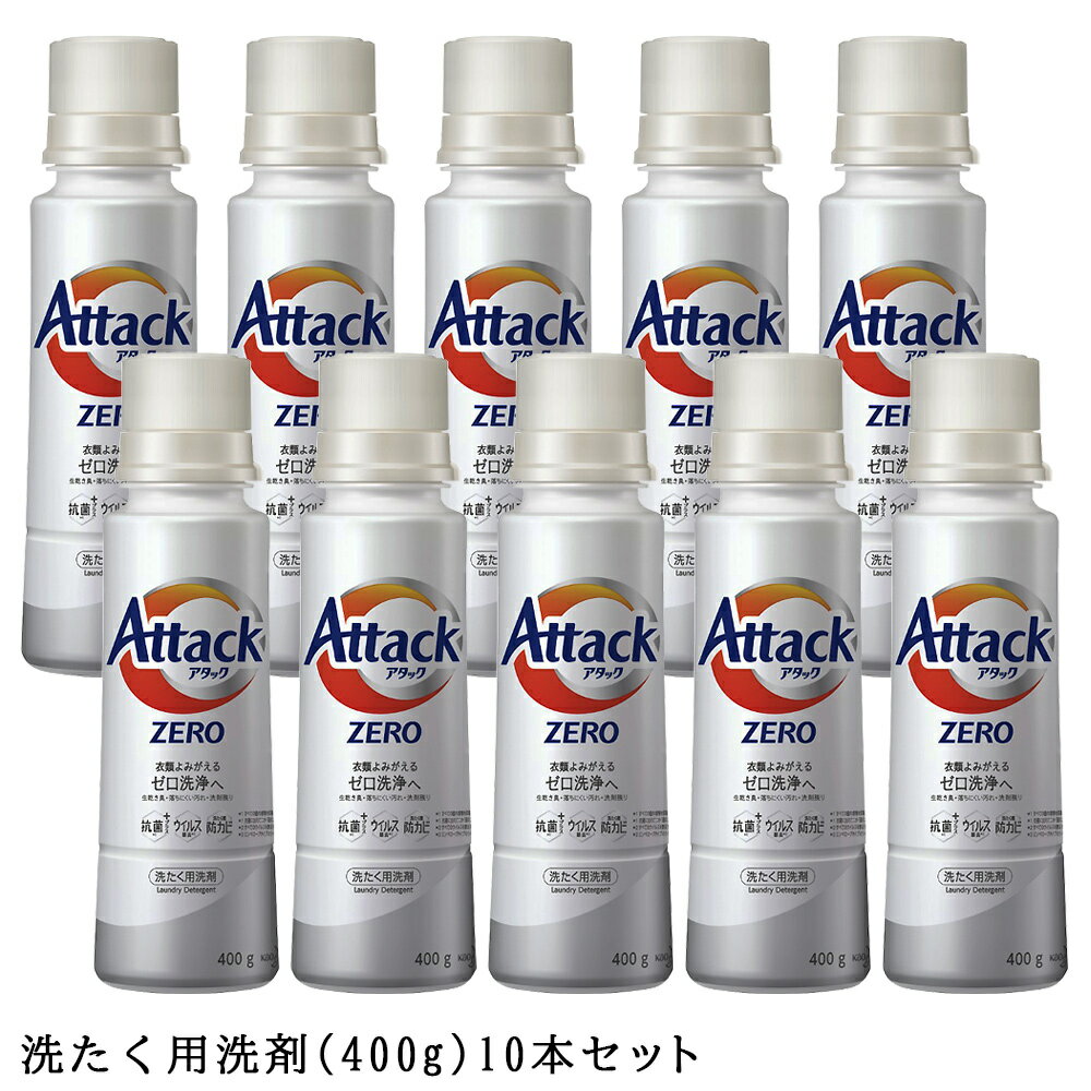 アタックZERO 本体 400g 10本　3,850円 -200 50%ポイント +ポイント 送料無料 など【楽天市場】