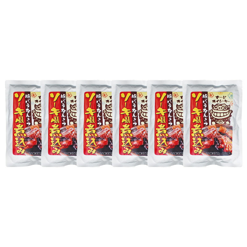 豚バラなんこつソーキ風煮込み ギフト プレゼント 贈り物 ギフトセット 精肉 肉加工品 豚肉 バラ カル..