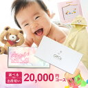 【送料無料】 カタログギフト カードタイプ エンジェルギフカ 20000ポイント ギフト 出産祝い 男の子 女の子 出産内祝い 内祝い 出産 祝い ラッピング バスタオル 食器 ブランド おしゃれ ママ…