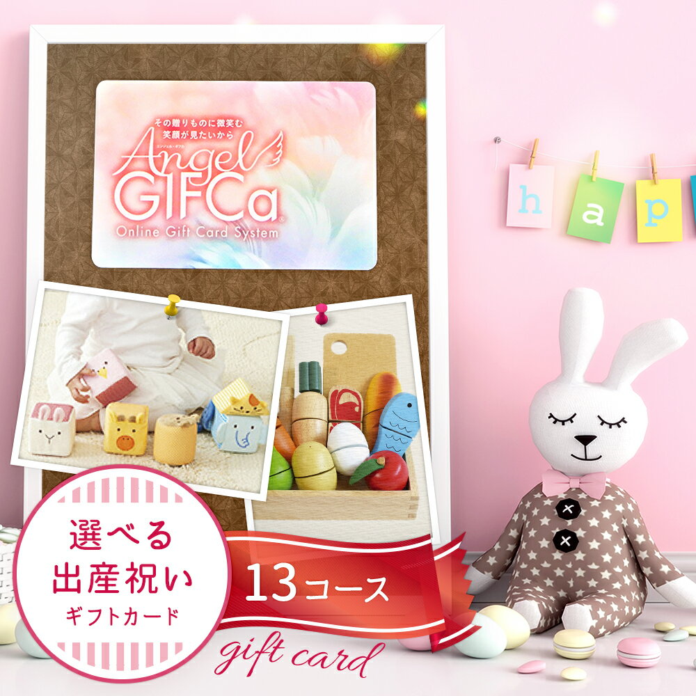 【送料無料】 カタログギフト カードタイプ エンジェルギフカ (2000ポイント～50000ポイント) ギフト 出産祝い 男の子 女の子 出産内祝 内祝 出産 祝い ラッピング バスタオル 食器 ブランド おしゃれ ママ ベビーギフト専門ポイント 結婚 プレゼント ギフトカタログ 名入れ