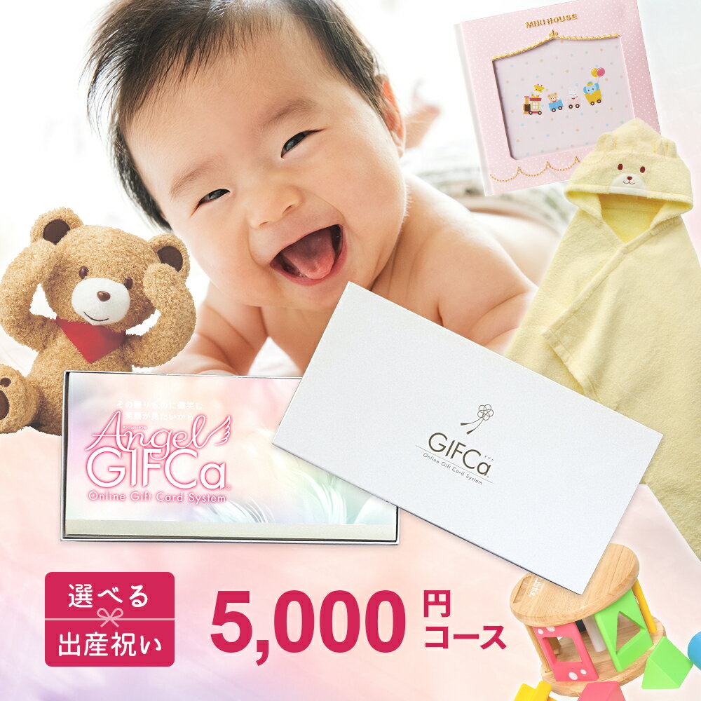 【送料無料】 カタログギフト カードタイプ エンジェルギフカ (5000ポイント) ギフト 出産祝い 男の子 女の子 出産 祝い 出産内祝い ランキング 赤ちゃん ブランド おしゃれ ママへ ベビーギフト プレゼント ラッピング プレミアムカタログ 5000円コース 【ブロア特集】