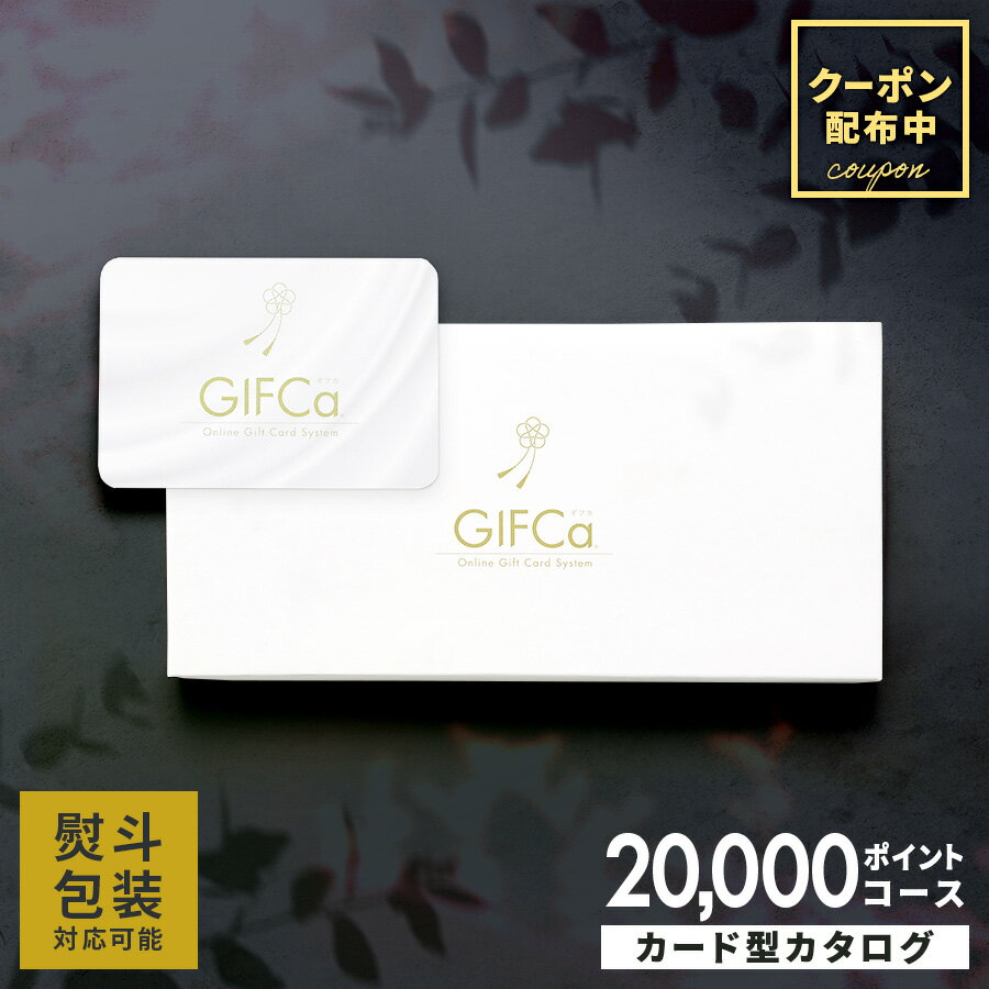 【送料無料】 カタログギフト カードタイプ (20000ポイント) ポイント制 グルメギフト ギフト 出産祝い 出産内祝い 内祝 結婚祝い 結婚内祝い 引出物 引き出物 引越し お返し 景品 ラッピング ギフトカタログ ギフトカード 香典返し 20000 カード
