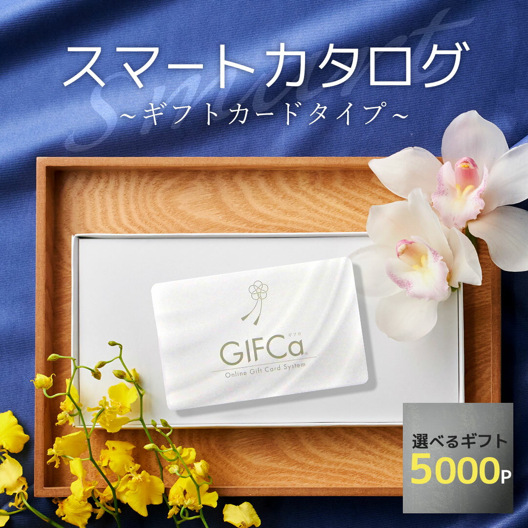 【13日10時〜超ポイント祭 クーポン配布】 カタログギフト カードタイプ (5000ポイント) ギフト グルメ 内祝い 出産祝い 出産 結婚 引出物 入学 快気祝い 引越し お返し 香典返し 弔事 お中元 夏ギフト 贈り物 ラッピング ギフトカタログ 5000円コース 【ブロア特集】