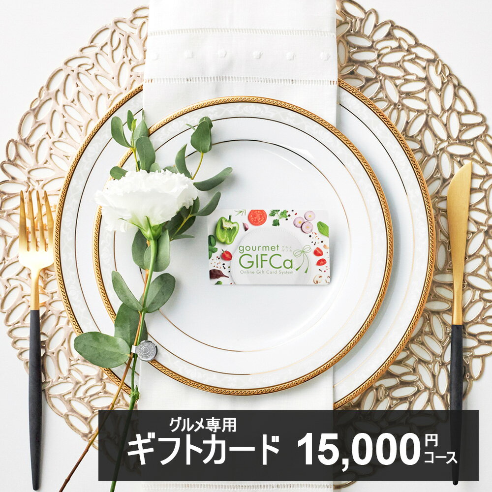 【送料無料】 カタログギフト グルメギフト カードタイプ 15000P ポイント制 グルメ ギフト スウィーツ 出産祝い 出産内祝い 結婚祝い 内祝 弔事 プレゼント ゴディバ ドトール ハーゲンダッツ…