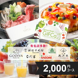 グルメ・食べ物（2000円程度） 【送料無料】 カタログギフト グルメ カードタイプ(2000P) ポイント制 グルメギフト スウィーツ 出産祝い 出産内祝い 結婚祝い 内祝い プレゼント ゴディバ ドトール ハーゲンダッツ モロゾフ 丸大食品 銀座千疋屋 山田養蜂場 神戸牛 ラッピング ギフトカタログ 熨斗 母の日