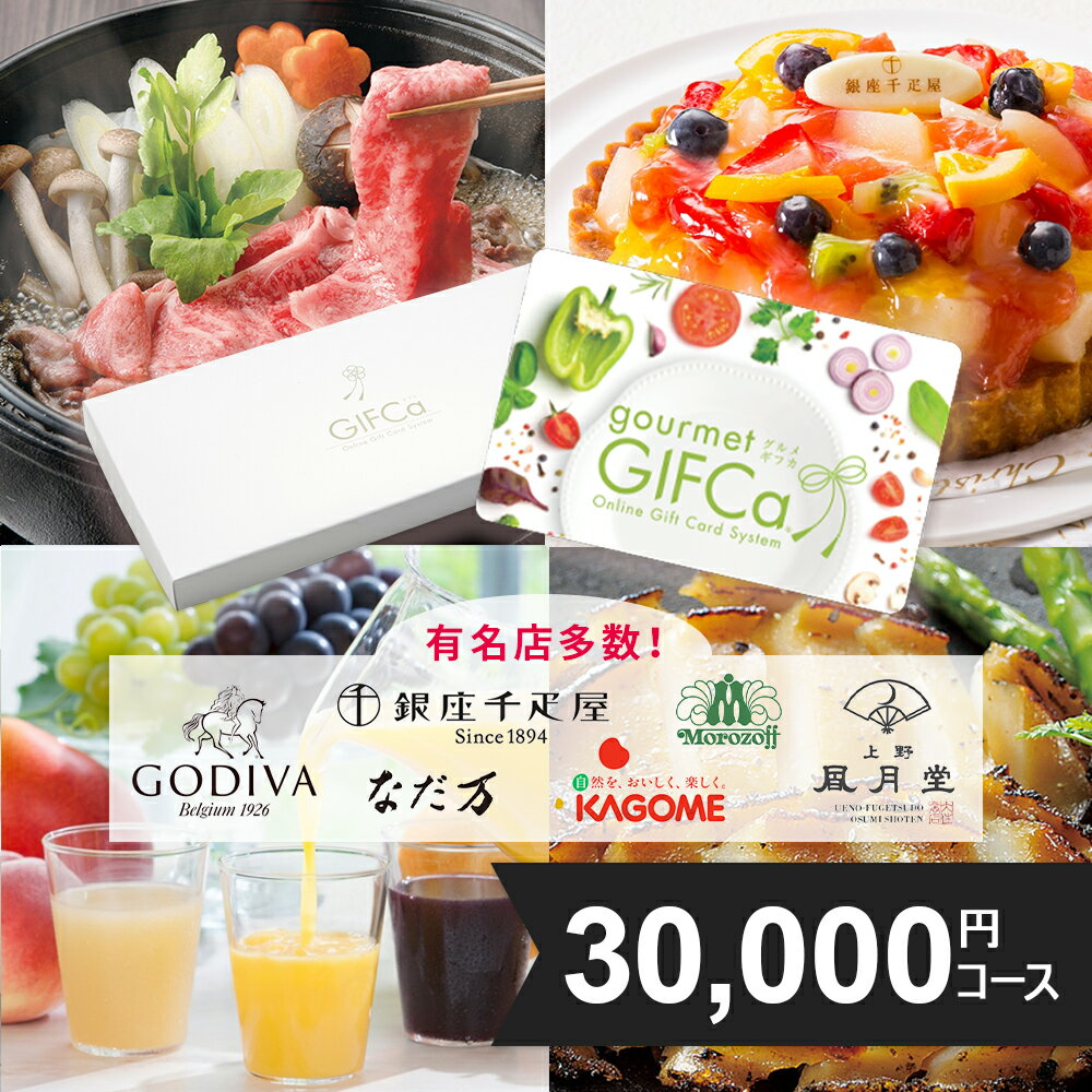 【送料無料】 カタログギフト グルギフト カードタイプ 30000P ポイント制 グルメ ギフト スウィーツ 出産祝い 出産内祝い 結婚祝い 内祝 プレゼント ゴディバ ドトール ハーゲンダッツ ホテル…