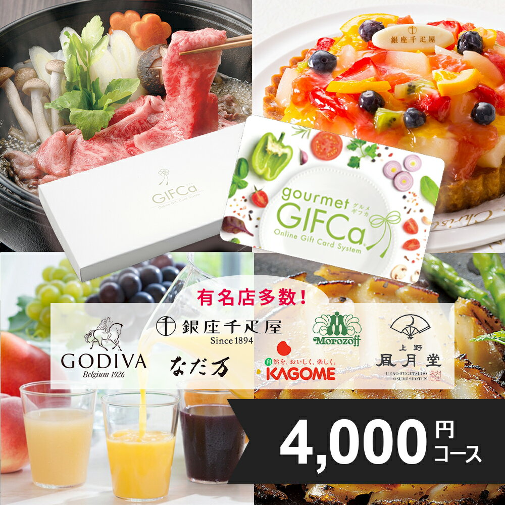 【送料無料】 カタログギフト グルメ カードタイプ 4000P ポイント制 グルメギフト スウィーツ 出産祝い 出産内祝い 結婚祝 内祝 ゴディバ ドトール ハーゲンダッツ モロゾフ 丸大食品 銀座千…