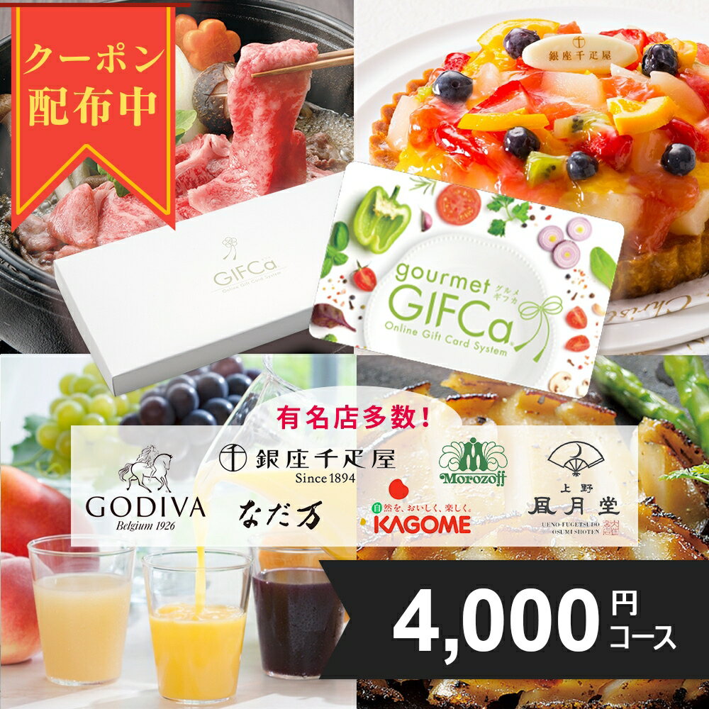 【送料無料】 カタログギフト グルメ カードタイプ(4000P) ポイント制 グルメギフト スウィーツ 出産祝い 出産内祝い 結婚祝 内祝 プレゼント ゴディバ ドトール ハーゲンダッツ モロゾフ 丸大食品 銀座千疋屋 山田養蜂場 神戸牛 ラッピング ギフトカタログ 包装 母の日のサムネイル