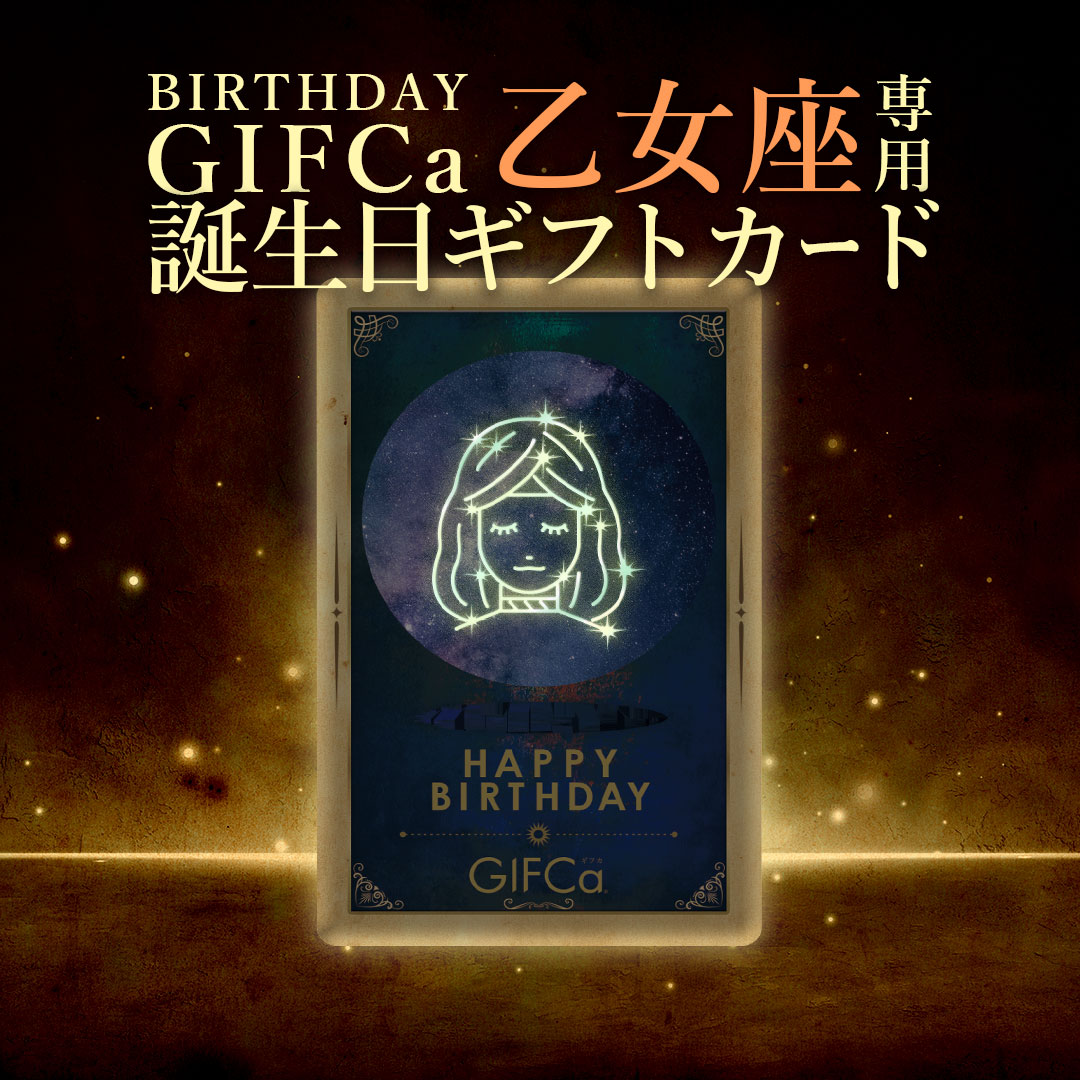Rakuten - 【 乙女座仕様 】 バースデーギフカ ギフトカード (11コース) [8月生まれ 9月生まれ 誕生日おめでとう バースデープレゼント 花 スイーツ センスのいい えらべる GIFCA 予算に合わせて 友人 男性 女友達 夫 奥さん］