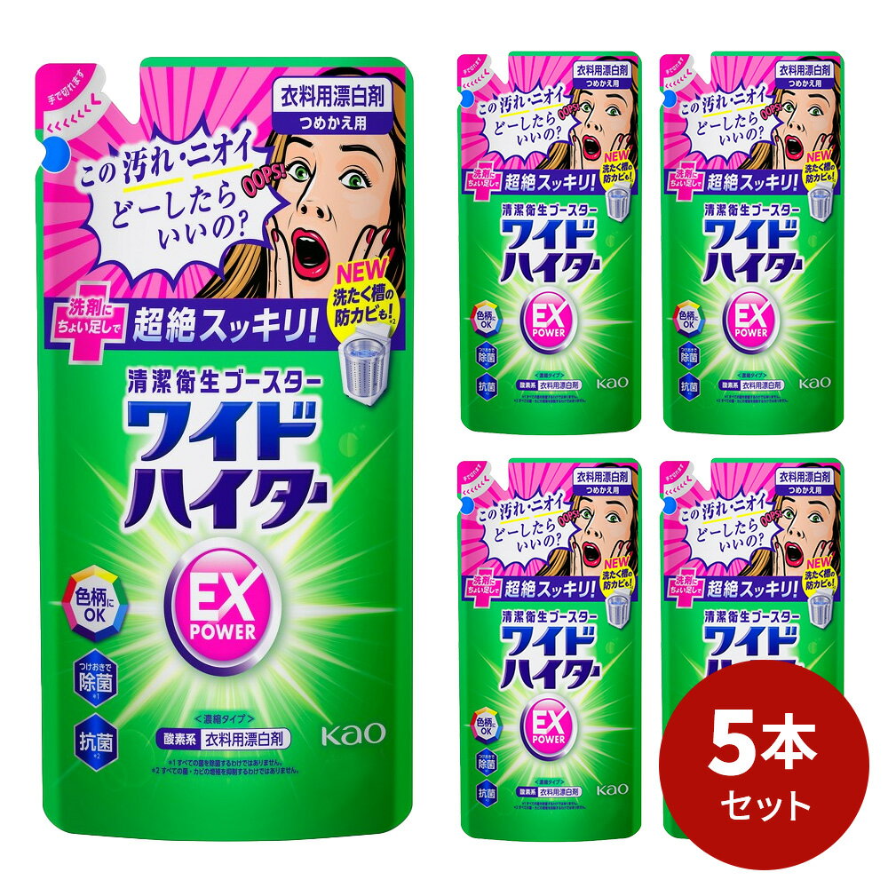 ワイドハイターEXパワー詰替 450ml 5本セット[ ワイドハイター 花王 衣料用漂白剤 ] ギフト 洗剤 漂白剤 ギフトセット ワイドハイターEX 洗濯 プレゼント 贈り物 日用消耗品 消臭 抗菌 つけおき 漂白 kao 母の日