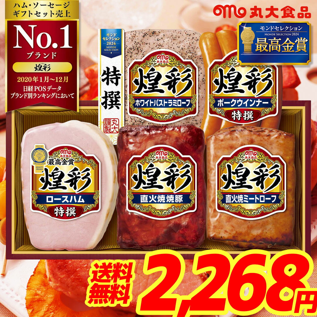 【21日15:00開始◎3240円⇒2181円】送料無料 お歳暮 ギフト ハム 詰め合わせ 煌彩 ハムギフトセット 5本詰セット 丸大食品 MV-465T [ ハムセット ハムギフト セット 丸大ハム はむ お取り寄せ 御歳暮 歳暮 グルメギフト プレゼント 贈り物 ]のサムネイル