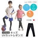 キッズ UVカットレギンス 10分丈 日本製 子供 レギンス キッズスポーツ ランニングタイツ 男の子 女の子 UV スポーツ スパッツ ジュニア スポーツレギンス インナー 接触涼感 吸汗速乾 サッカー 野球 バスケ ダンス テニス Blomma ブロンマ 送料無料