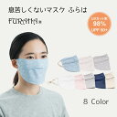 息苦しくない マスク UVマスク ふらは Furaha UVカット 紫外線対策マスク 母の日 スポーツ おやすみマスク カラーマスク 布マスク 顔 洗えるマスク 乾燥対策 飛沫防止 耳ひも調節可能 通気性 …