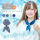 クールタイ 保冷剤付き 首 冷却グッズ 夏 涼しい ひんやりグッズ ネッククーラー 首に巻く 冷感タオル クールスカーフ クールリング クールネック UVカット 吸水速乾 紫外線 熱中症 暑さ対策 グッズ おしゃれ かわいい レディース キッズ 子ども Blomma ブロンマ【送料無料】