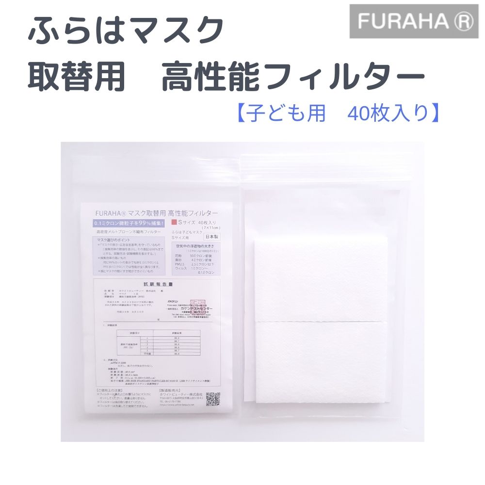 【日本製】不織布マスクフィルター 40枚 不織布 フィルター 布マスク用 マスクシート ふらはマスクフィルター 40枚入り 日本製 マスクフィルタ 国産 ウィルス 花粉対策 FURAHA ふらは ブロンマ Blomma PM2.5対策マスク 0.1ミクロン捕集 高機能マスクフィルター