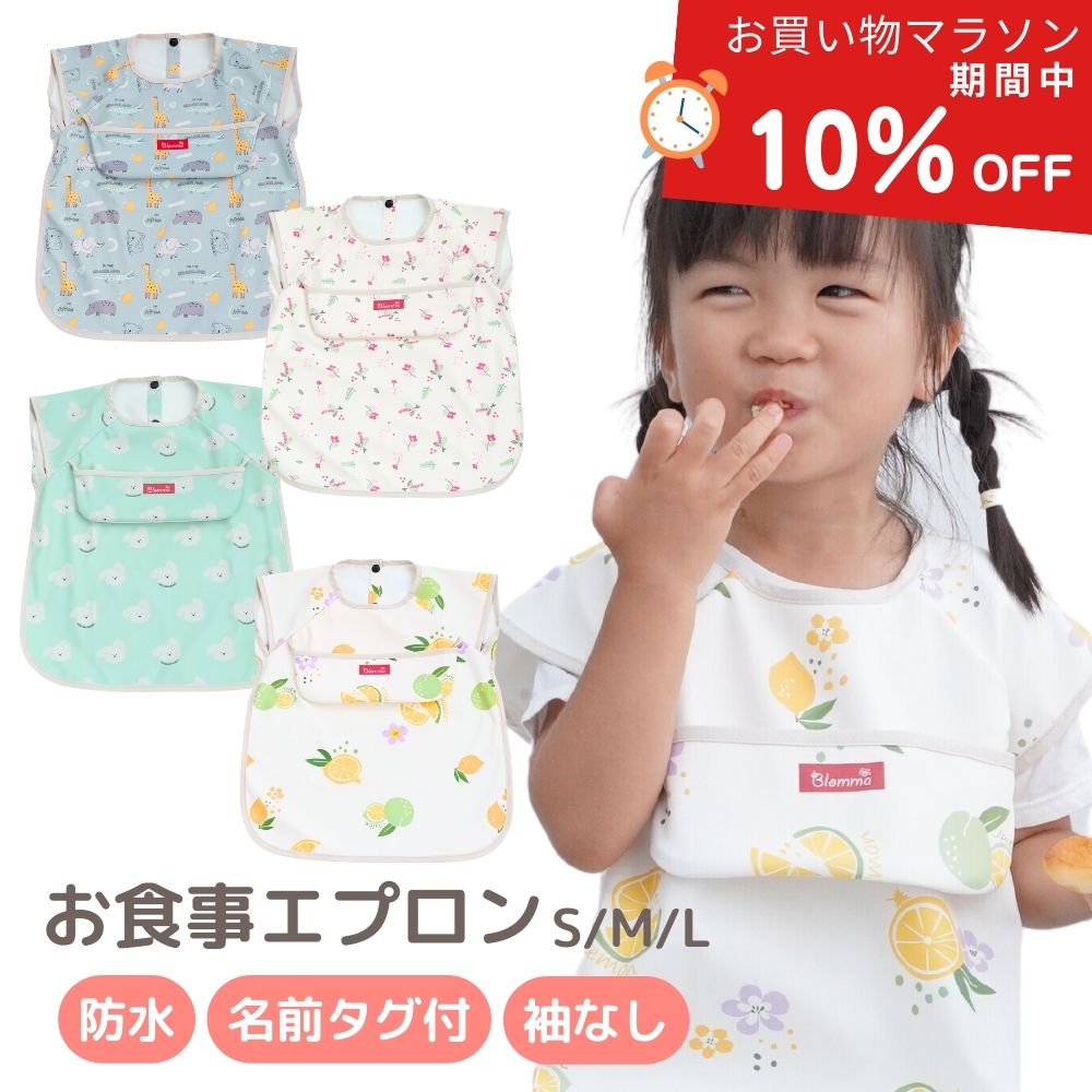 【SALE10％OFF P5倍】お食事エプロン 子供 袖なし 半袖 おしゃれ ベビーエプロン かわいい スモック 食事用エプロン 名前タグ付き 防水..