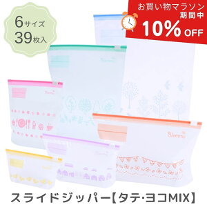 【SALE10％OFF P5倍】ブロンマ スライドジッパー MIX 39枚 かわいい S M L 保存袋 スライダーバッグ ジップ袋 ジッパーバッグ イージージッパー フリーザーバック マチ付 Zip キッチン 冷蔵 冷凍 鮮度保持袋 ジッパー付き袋 食品保存 フードキーパー Blomma 【送料無料】